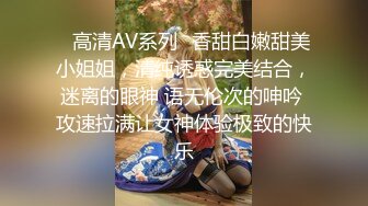 ✿高清AV系列✿香甜白嫩甜美小姐姐，清纯诱惑完美结合，迷离的眼神 语无伦次的呻吟 攻速拉满让女神体验极致的快乐