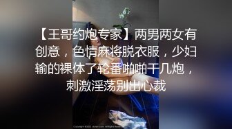 【王哥约炮专家】两男两女有创意，色情麻将脱衣服，少妇输的裸体了轮番啪啪干几炮，刺激淫荡别出心裁