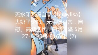 无水印源码自录【babylisa】大奶子少妇、无毛馒头穴，自慰、高潮迭代，白浆四溢 5月27-6月5号【16V】 (2)